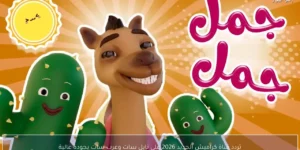 تردد قناة كراميش الجديد 2026 على نايل سات وعرب سات بجودة عالية