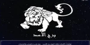 توقعات الأبراج حظك اليوم برج الأسد .. يوم مليء بالفرص والتحديات