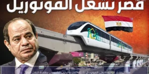 انطلاق الرحلة الأولى المونوريل شرق النيل والركاب يشيدون بطفرة النقل الذكي