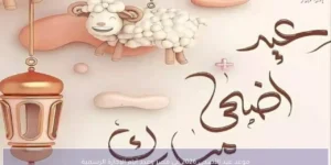 موعد عيد الأضحى 2026 في مصر وعدد أيام الإجازة الرسمية