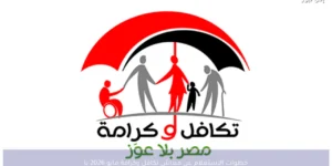 خطوات الاستعلام عن معاش تكافل وكرامة مايو 2026 بالرقم القومي
