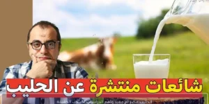 الحليب مضر أم مفيد وأهم الدراسات لكشف الحقيقة