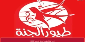 تردد قناة طيور الجنة الجديد 2026 علي نايل سات وعرب سات بجودة عالية HD