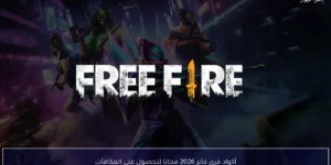 أكواد فري فاير 2026 مجانا للحصول على المكافآت والعناصر النادرة داخل اللعبة