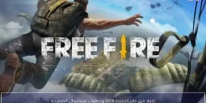 أكواد فرى فاير الجديدة 2026 وخطوات الاستبدال الصحيحة