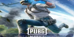 طريقة شحن شدات ببجي .. أسرع الطرق للحصول على UC داخل اللعبة