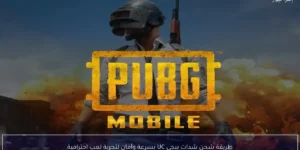 طريقة شحن شدات ببجي UC بسرعة وأمان لتجربة لعب احترافية