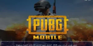 طرق شحن شدات ببجي 2026.. أفضل طرق لشحن UC داخل اللعبة بسهولة