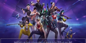 أكواد فري فاير 2026 مجانية واحصل على جوائز وسكنات وصناديق داخل اللعبة