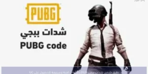 طرق شحن شدات ببجي 2026 بخطوات آمنة وسريعة للحصول على UC