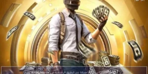 شحن شدات ببجي UC مجانا عبر الطرق الرسمية في PUBG Mobile