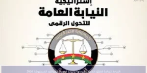 النيابة العامة تطلق خدمة إلكترونية جديدة لعودة الهواتف المسروقة 2026
