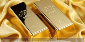 أسعار سبائك الذهب اليوم في مصر تتراجع مع هبوط الأوقية دون 4500 دولار