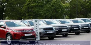 مبيعات السيارات الجديدة في بريطانيا ترتفع 6% خلال مايو بدعم من المركبات الكهربائية