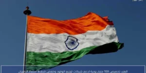 الهند تخصص 100 مليار روبية لدعم شركات توزيع الوقود وخفض ضغط أسعار الطيران