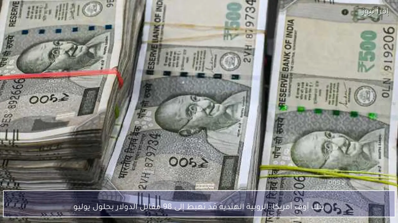 بنك أوف أمريكا: الروبية الهندية قد تهبط إلى 98 مقابل الدولار بحلول يوليو