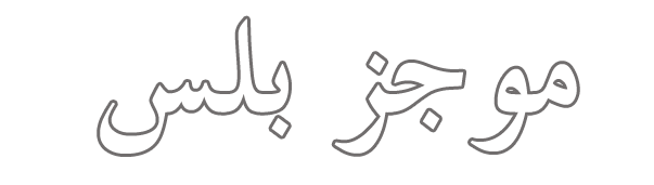 موجز بلس